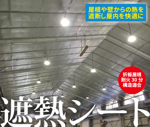 静岡県袋井、磐田、掛川、浜松の工場、倉庫、暑さ対策、寒さ対策。遮熱