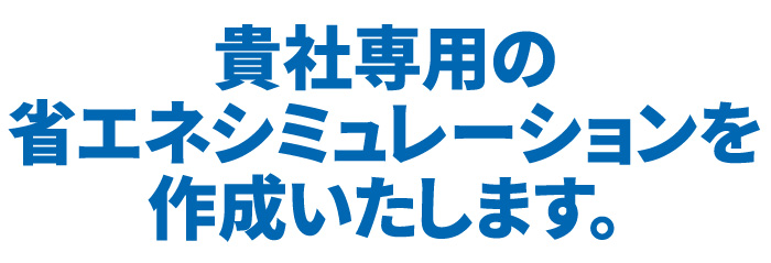 省エネ対策